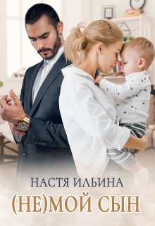 (не)мой сын, Настя Ильина
