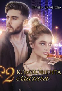 Два компонента счастья, Ирина Ваганова