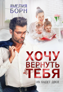 Хочу вернуть тебя, Амелия Борн