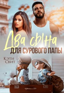 Два сына для сурового папы, Кэти Свит