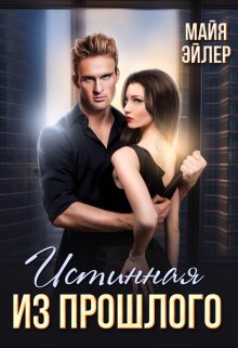 Истинная из прошлого, Майя Эйлер