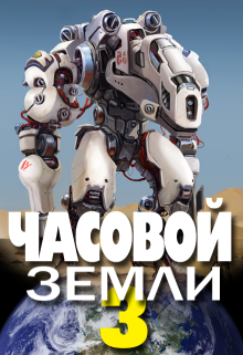Часовой Земли 3, Денис Деев