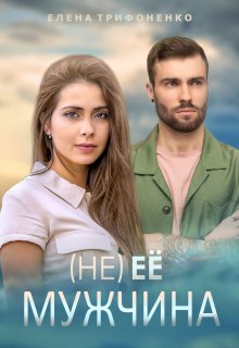 (не) ее мужчина, Елена Трифоненко