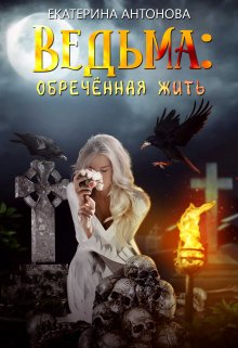 Ведьма: Обреченная жить, Екатерина Антонова