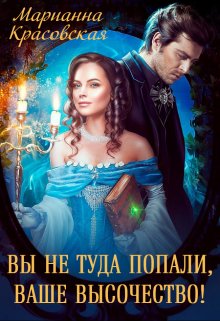 Вы не туда попали, Ваше Высочество, Марианна Красовская