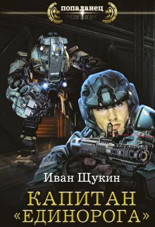 Капитан «Единорога», Иван Щукин