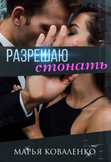 Разрешаю стонать, Марья Коваленко