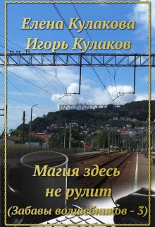 Магия здесь не рулит, Елена Кулакова