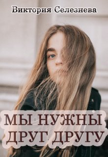 Мы нужны друг другу, Виктория Селезнёва