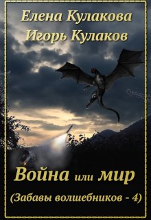 Война или мир, Елена Кулакова