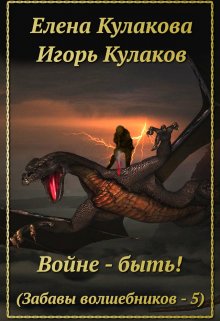 Войне — быть!, Елена Кулакова