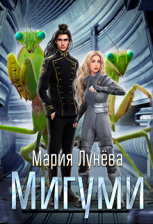 Мигуми. По ту сторону Вселенной, Мария Лунёва