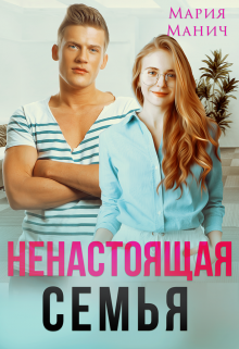 Ненастоящая семья, Мария Манич