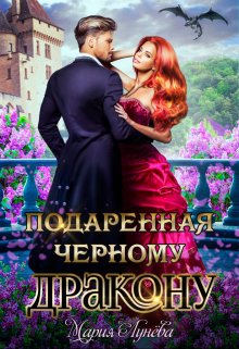Подаренная чёрному дракону, Мария Лунёва