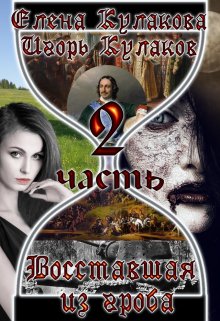 Восставшая из гроба. Часть 2, Елена Кулакова