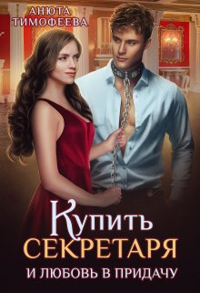 Купить секретаря и любовь в придачу!, Анюта Тимофеева