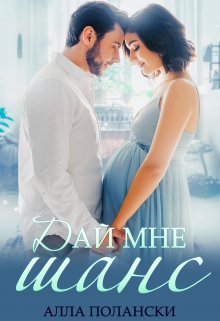 Дай мне шанс, Алла Полански