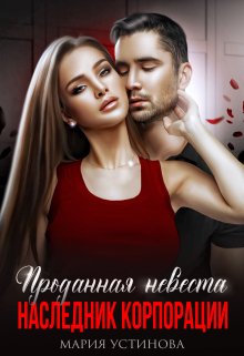 Проданная невеста. Наследник корпорации, Мария Устинова