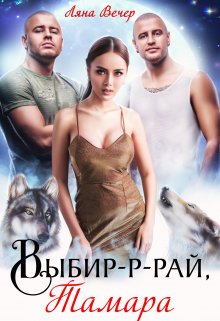 Выбир-р-рай, Тамара, Ляна Вечер