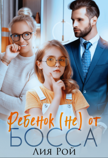 Ребенок (не) от босса, Лия Рой