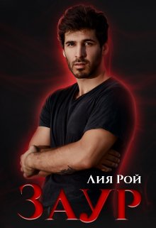 Заур, Лия Рой
