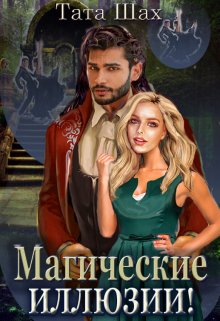 Книга 2. Магические иллюзии!, Тата Шах