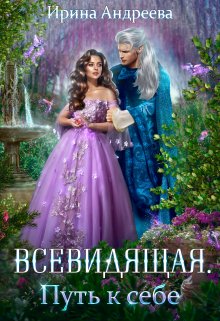 Всевидящая для империи. Путь к себе, Ирина Андреева