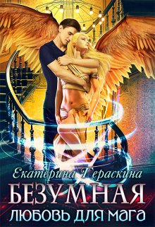 Безумная любовь для мага, Екатерина Гераскина