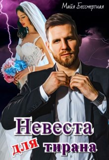 Невеста для Тирана, Майя Бессмертная