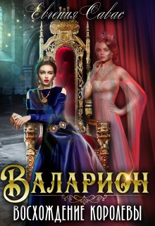Валарион. Восхождение королевы, Евгения Савас (Птица Энн)