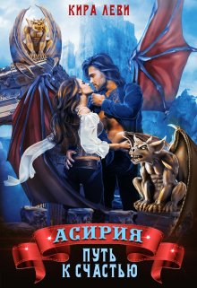 Асирия. Путь к счастью., Кира Леви