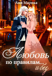 Любовь по правилам… и без, Ани Марика