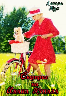 Сюрприз на Ивана Купала, Лесана Мун