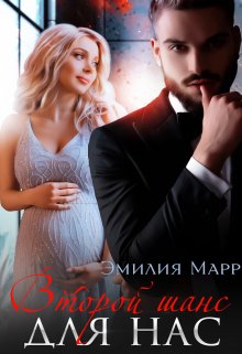 Второй шанс для нас (наедине с Монстром), Эмилия Марр