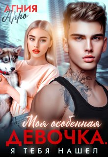 Моя особенная девочка. Я тебя нашел, Агния Арро