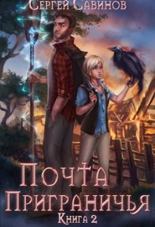 Почта Приграничья 2, Антон Емельянов и Сергей Савинов