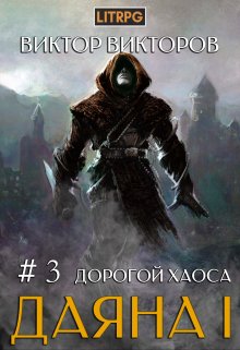 Даяна I. Дорогой Хаоса. Том 3, Виктор Викторов