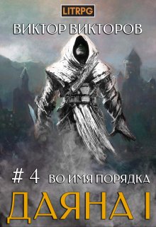 Даяна I. Во имя Порядка. Том 4, Виктор Викторов