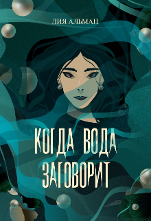Когда вода заговорит, Лия Альман