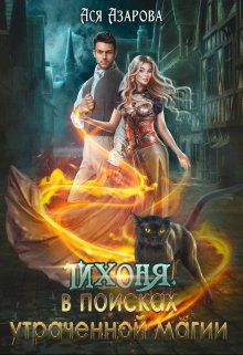 Тихоня. В поисках утраченной магии., Ася Азарова