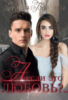 А если это любовь?.., Арина Вольцева