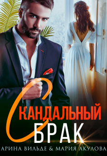 Скандальный брак, Арина Вильде
