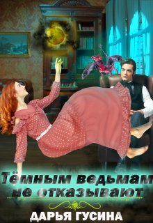 Темным ведьмам не отказывают, Дарья Гусина