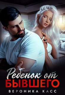 Ребенок от бывшего, Вероника Касс
