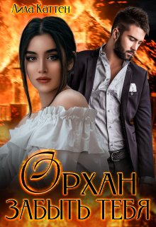 Орхан. Забыть тебя, Лила Каттен