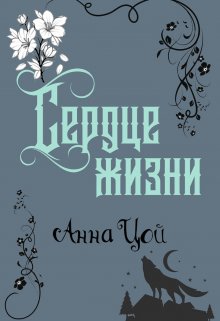 Сердце жизни, Анна Цой