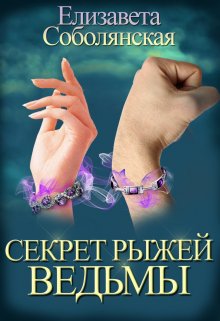 Секрет рыжей ведьмы, Елизавета Соболянская