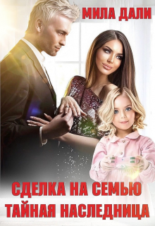 Сделка на семью. Тайная наследница, Мила Дали