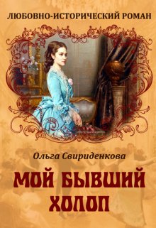 Мой бывший холоп, Ольга Свириденкова