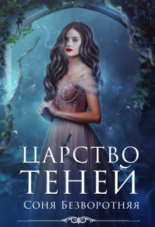 Царство теней, Соня Безворотняя